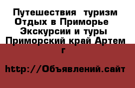 Путешествия, туризм Отдых в Приморье - Экскурсии и туры. Приморский край,Артем г.